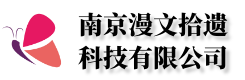 南京漫文拾遗科技有限公司 